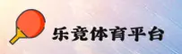 乐竞体育官方网站