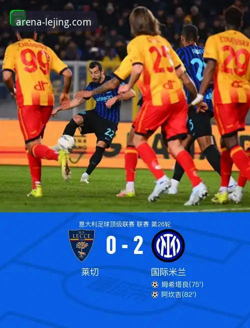 资深用户分享：在乐竞体育平台沉浸式体验国米大胜与阿坎吉的喜悦